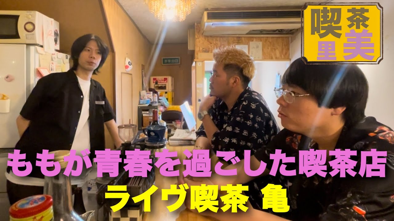 ライブ 喫茶 亀