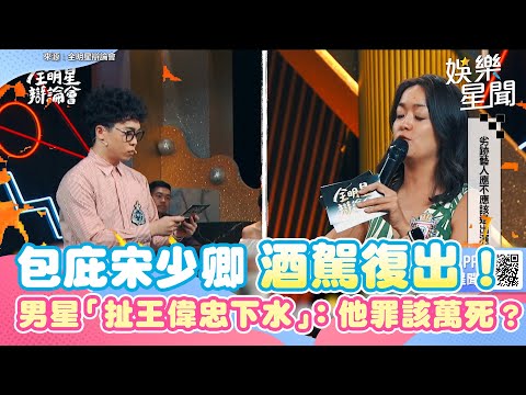 包庇宋少卿酒駕復出！男星「扯王偉忠下水」怒嗆：他罪該萬死？｜@star_world