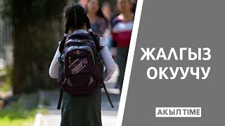 ЖАЛГЫЗ ОКУУЧУ / АКЫЛ TIME / УЯ