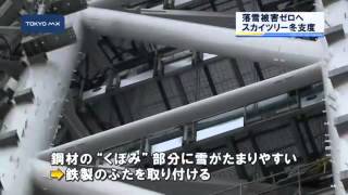 スカイツリー　今冬は落雪ゼロへ、雪対策は？