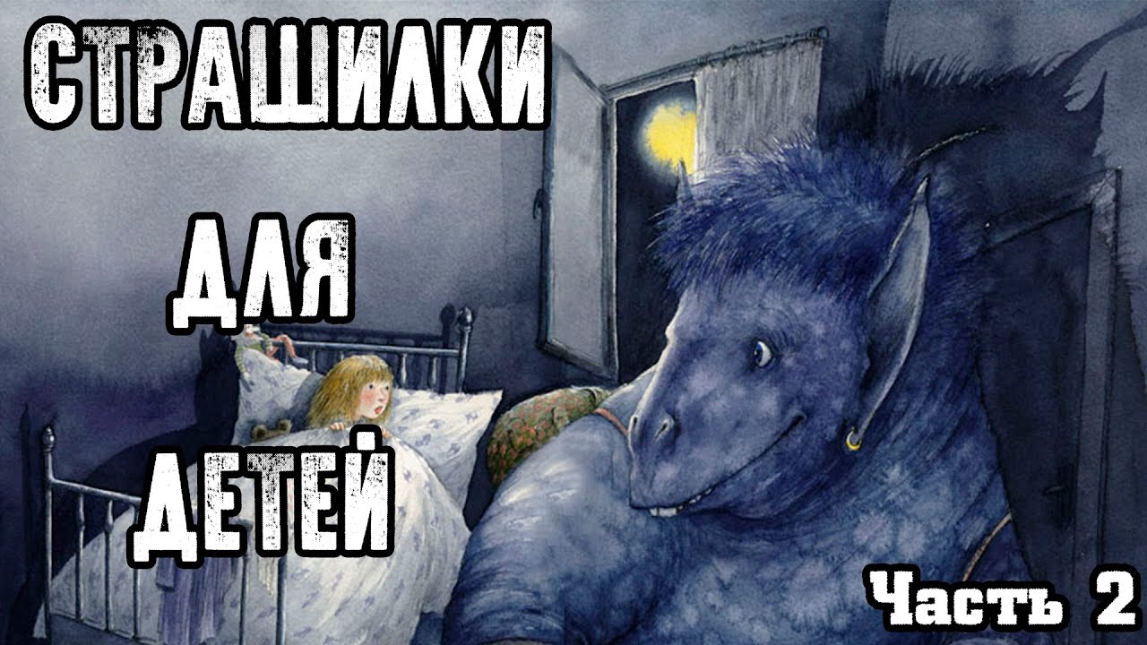 СТРАШИЛКИ ДЛЯ ДЕТЕЙ - СТРАШНЫЕ ИСТОРИИ ДЛЯ РАССКАЗА В ТЕМНОТЕ (ЧАСТЬ 2 ...