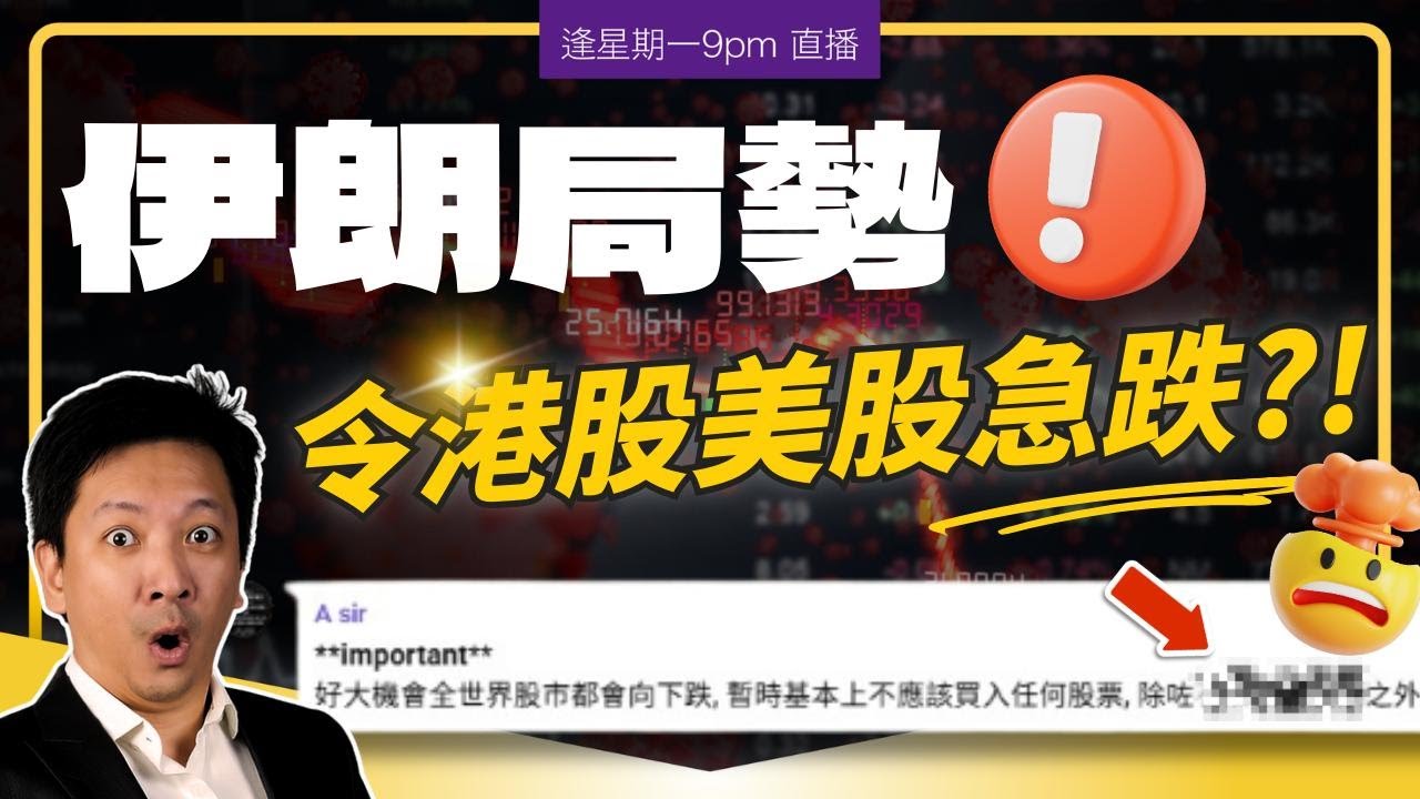 ⚠️告急⚠️伊朗局勢或令港股美股急跌⁉️呢幾隻優質大價股可能見到超平入貨位？教你用AI分析股票！#20260302 #價值投資 #港股 #美股