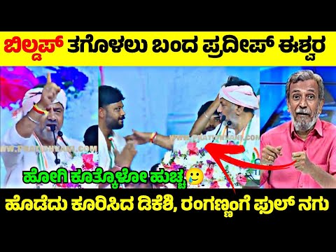 Pradeep Eshwar vs D K Shivakumar💥| ಪ್ರದೀಪ್ ಗೆ ಹೊಡೆದು ಕೂರಿಸಿದ ಡಿಕೆಶಿ🤬| Rangannan Adda