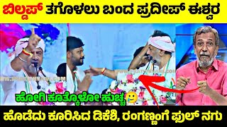 Download Lagu Pradeep Eshwar vs D K Shivakumar💥| ಪ್ರದೀಪ್ ಗೆ ಹೊಡೆದು ಕೂರಿಸಿದ ಡಿಕೆಶಿ🤬| Rangannan Adda MP3