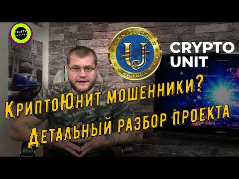 КриптоЮнит развод? Сомневаюсь.