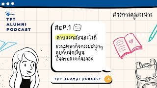 TFT Alumni Podcast #วงการครูอะเนอะ Ep. 1: คาบแรกสอนอะไรดี