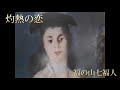 灼熱の恋