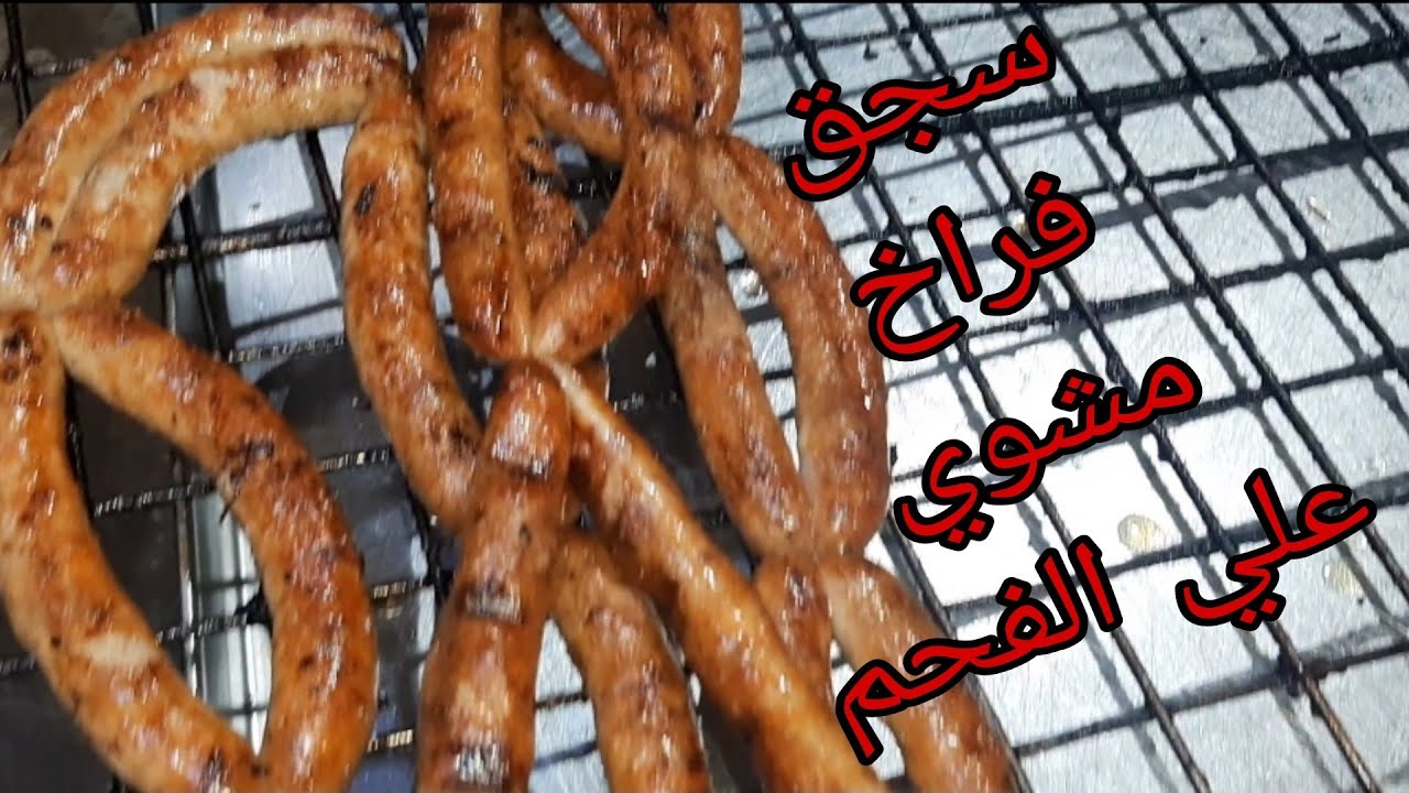 طريقه تصنيع سجق الفراخ بكل التفاصيل وطريقه شوي علي الفحم 🔥#الشيف-عيدسينا