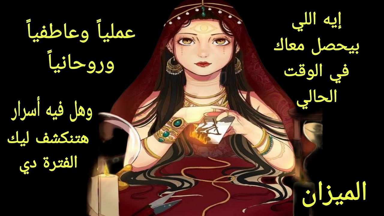 تاروت برج الميزان♎️حالك وأحوالك الفترة دي عمليا وروحانيا وعاطفياوهل هناك أسرار ستنكشف لك هذه الفترة