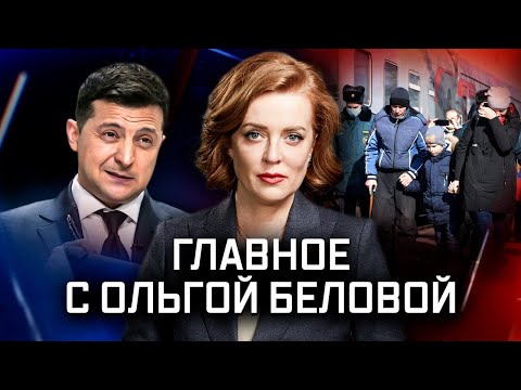 Главное с Ольгой Беловой