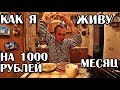 КАК Я ЖИВУ НА 1000 РУБЛЕЙ В МЕСЯЦ ЧАСТЬ #5 дни 16-19