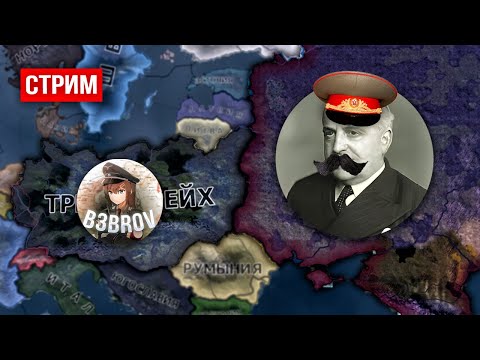 Видео: СССР ПРОТИВ ГЕРМАНИИ (b3brov vs @maratiii )  в hoi4 - Trial of Allegiance ӏ заказ музыки