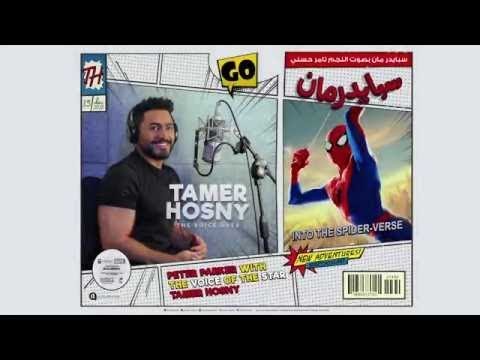 أعلان الفيلم العالمي الجديد تامر حسني سبايدر مان Spider Man 2023 
