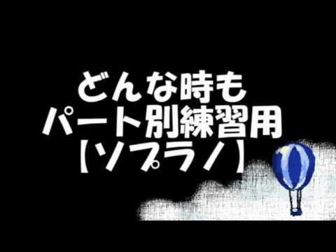 【ソプラノ】どんな時も パート別練習用