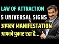 Law of Attraction के यह 5 Sign पहचान लो | Manifestation होगा आसान | Universal Sign of Manifestation