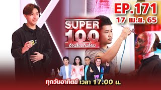 Super 100 อัจฉริยะเกินร้อย | EP.171 | 17 เม.ย. 65 Full HD