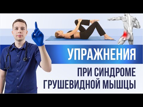 Упражнения при боли в ягодице! Синдром грушевидной мышцы можно победить.