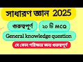 গুরুত্বপূর্ণ সাধারণ জ্ঞান ২০২৫। General Knowledge question