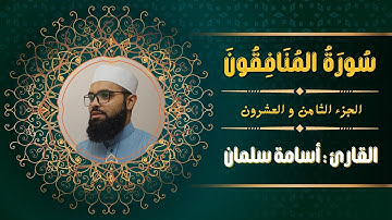 سورة المنافقون بصوت جميل ❤️ الجزء الثامن و العشرون | القارئ أسامة سلمان