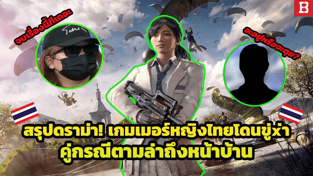 สรุปดราม่า เกมเมอร์หญิงไทยถูกคุกคามหนัก! ปม