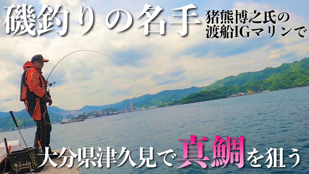 大分県津久見の磯と堤防で乗っ込み真鯛を狙う！渡船IGマリン【猪熊博之船長】