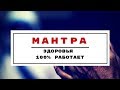 МОЩНАЯ МАНТРА ДЛЯ ЗДОРОВЬЯ✿ДЕЙСТВИТЕЛЬНО РАБОТАЕТ ✿ ✿