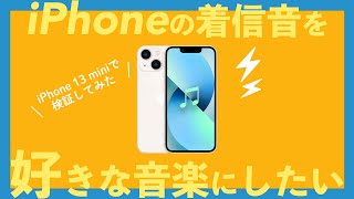 【iPhoneの着メロ！】好きな音楽をiPhoneの着メロにしよう！ screenshot 2