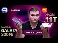Samsung Galaxy S20FE vs Xiaomi 11T. Сравнение субфлагманов.