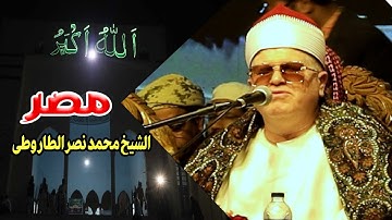 تلاوة القران الكريم بصوت جميل الشيخ محمد نصر الطاروطي || أشهر قارئ قرآن في مصر