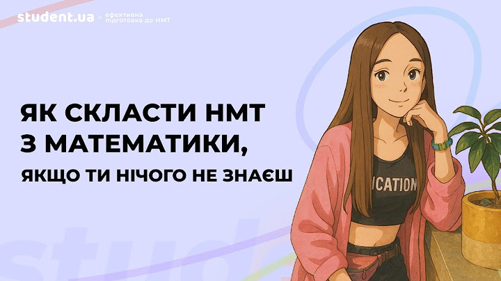 Як скласти НМТ з математики, якщо ти нічого не знаєш