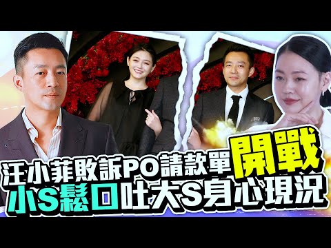 汪小菲敗訴PO請款單開戰  小S鬆口吐大S身心現況｜@chinatimesent