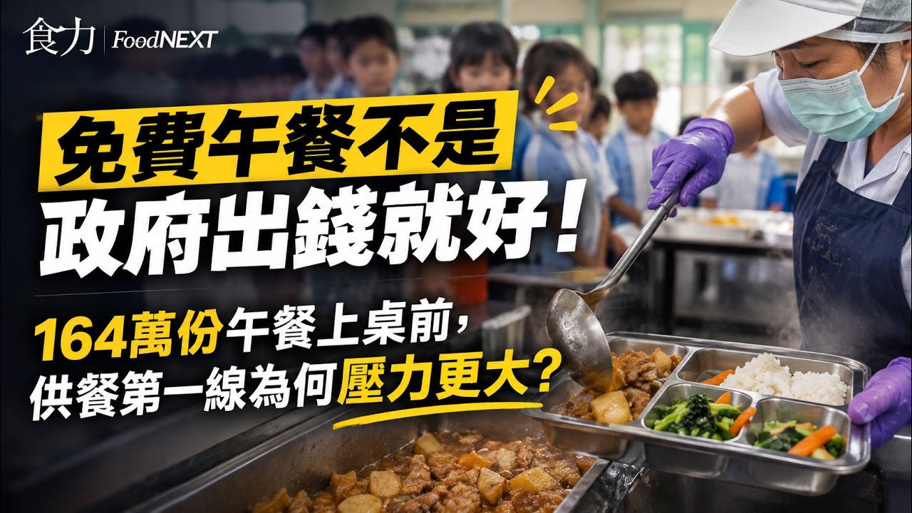 免費午餐不是政府出錢就好！164萬份午餐上桌前，供餐第一線為何壓力更大？ 縮圖
