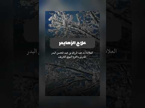 علاج الزهايمر . الشيخ الدكتور عبدالرزاق بن عبد المحسن البدر .