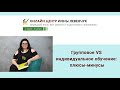 Групповое VS индивидуальное обучение: плюсы-минусы