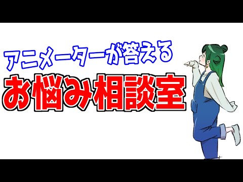 アニメーターが何でも答えるお悩み相談室【週末限定】 - アニメーターが何でも答えるお悩み相談室【週末限定】
