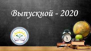 Выпуск 2020 - Кунгурский Центр Образования №1