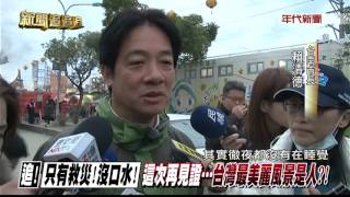 0215新聞追追追》PART4(台南浩劫！小年夜凌晨3；57分？那恐怖的8秒狂搖瞬間.....)
