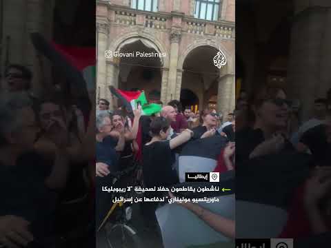 مقاطعة حفل لصحيفة إيطالية احتجاجا على دفاعها عن إسرائيل