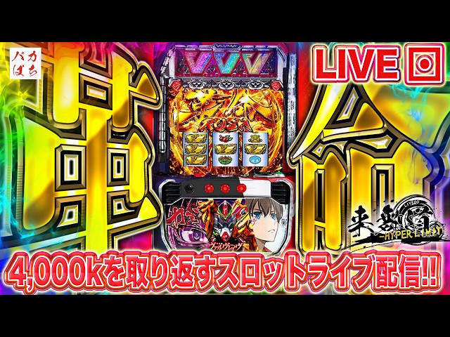 年収支-149,425枚】フリーズ高確率中【L革命機ヴァルヴレイヴ】しゃ