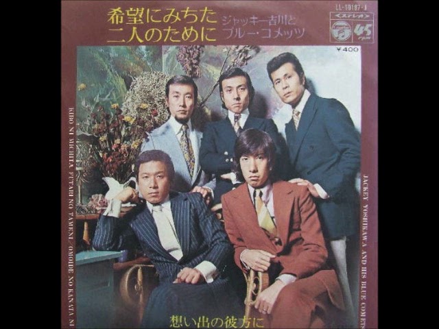 ジャッキー吉川とブルー・コメッツBlue Comets／希望にみちた二人の