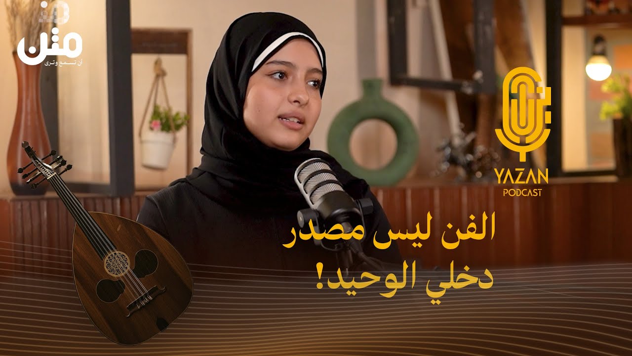 ماريا قحطان: رفضت عروضا مغرية مقابل خلع الحجاب | بودكاست يزن