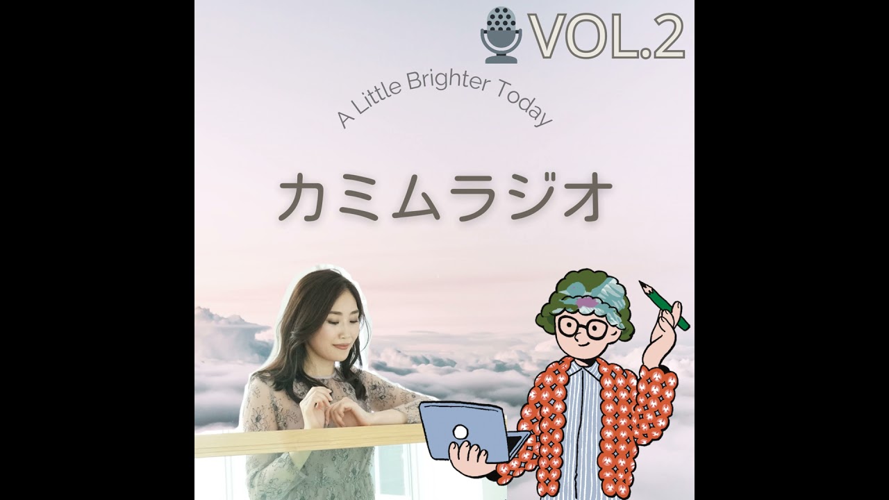 「習慣が続かない」ときの向き合い方｜カミムラジオ🎙️Vol.2