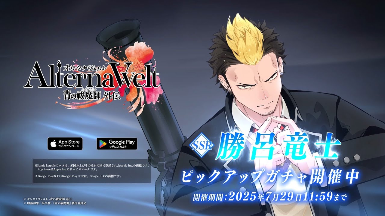 オルタナヴェルト -青の祓魔師 外伝-』ピックアップガチャ「勝呂竜士