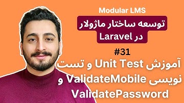 31- آموزش Unit Test و تست نویسی  ValidateMobile و ValidatePassword | برنامه نویسی ماژولار در لاراول