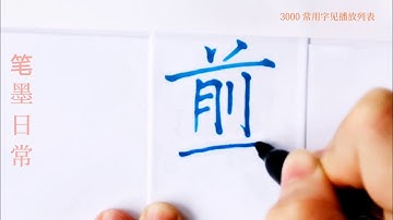 How to write pinyin jian剪 in chinese character/中国汉字书法硬笔练习/书写中文汉字/书法练习/写字练习/普通话简体字/中文学习/普通话学习/汉字学习/写字