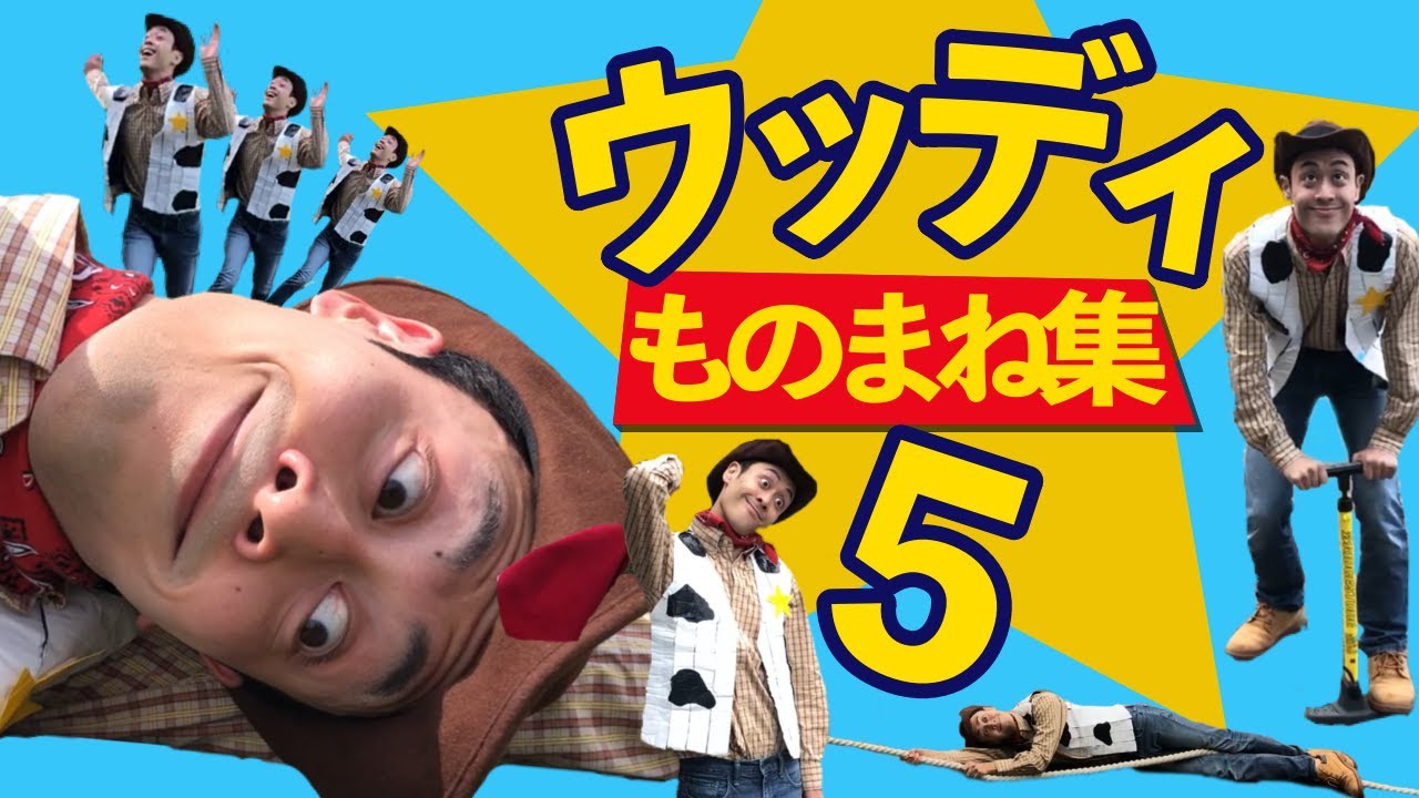 まとめ ウッディのものまね総集編５ Tiktok インスタで話題のネタ Toy Story Youtube