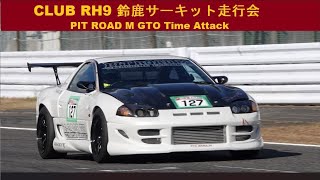 CLUB RH9走行会2022 in  Suzuka CircuitT PIT ROAD M GTO