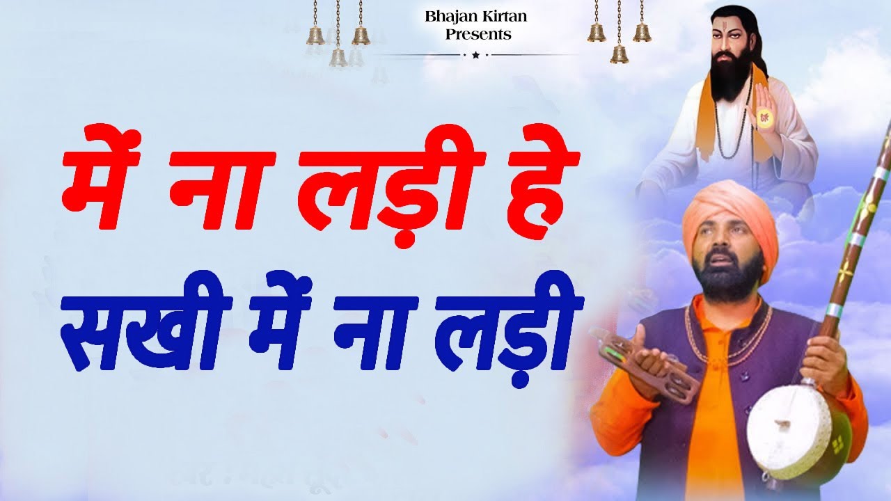 में ना लड़ी हे सखी में ना लड़ी # महंत सुन्दर दास 2022 भजन # कमल कुटिया # DESI RK