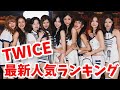 【最新】TWICEメンバー人気ランキング日韓版2026年3月트와이스랭킹