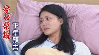 愛的榮耀 預告 EP135｜Glory of Love